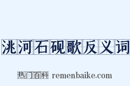 洮河石砚歌反义词是什么意思的图片